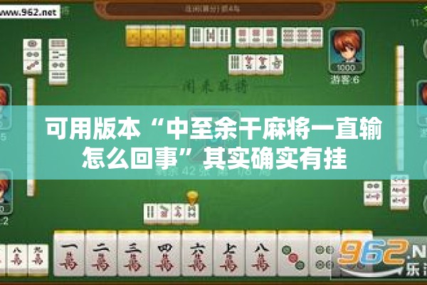 可用版本“中至余干麻将一直输怎么回事”其实确实有挂