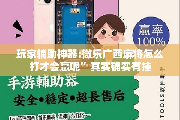 玩家辅助神器:微乐广西麻将怎么打才会赢呢”其实确实有挂