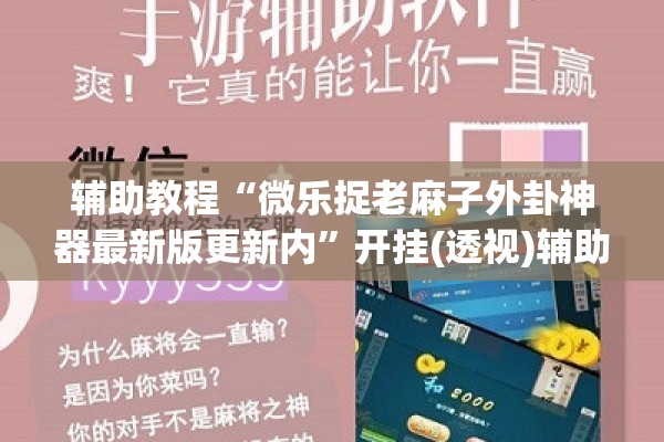 辅助教程“微乐捉老麻子外卦神器最新版更新内”开挂(透视)辅助教程