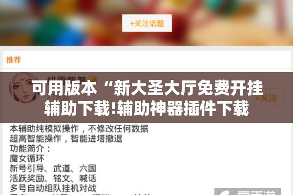 可用版本“新大圣大厅免费开挂辅助下载!辅助神器插件下载