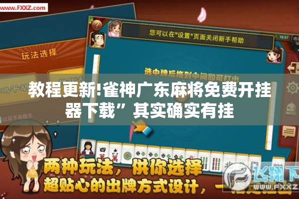 教程更新!雀神广东麻将免费开挂器下载”其实确实有挂