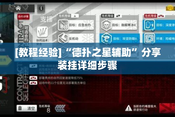 [教程经验]“德扑之星辅助”分享装挂详细步骤