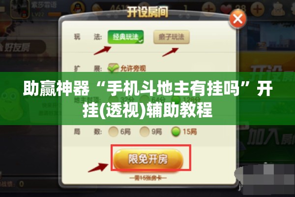 助赢神器“手机斗地主有挂吗”开挂(透视)辅助教程