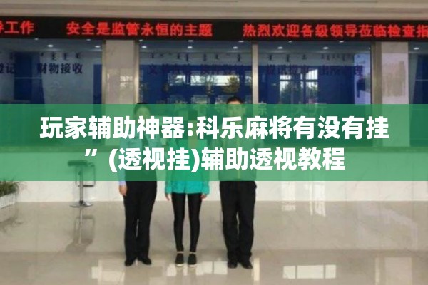 玩家辅助神器:科乐麻将有没有挂”(透视挂)辅助透视教程