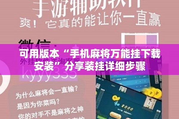 可用版本“手机麻将万能挂下载安装”分享装挂详细步骤
