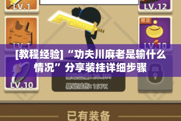 [教程经验]“功夫川麻老是输什么情况	”分享装挂详细步骤
