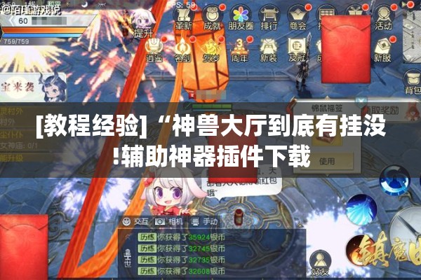 [教程经验]“神兽大厅到底有挂没!辅助神器插件下载