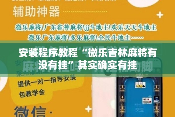 安装程序教程“微乐吉林麻将有没有挂”其实确实有挂