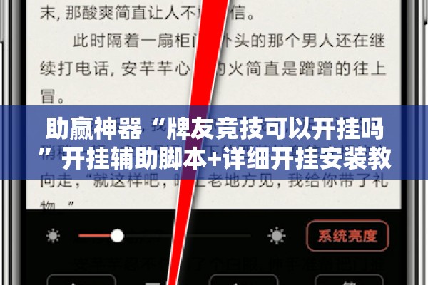 助赢神器“牌友竞技可以开挂吗	”开挂辅助脚本+详细开挂安装教程