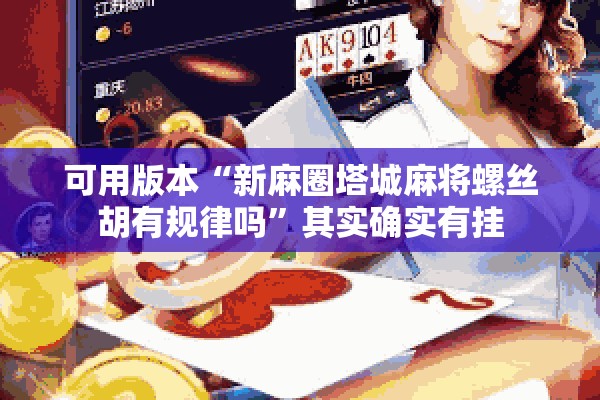 可用版本“手机拼三张怎么才会赢”分享装挂详细步骤