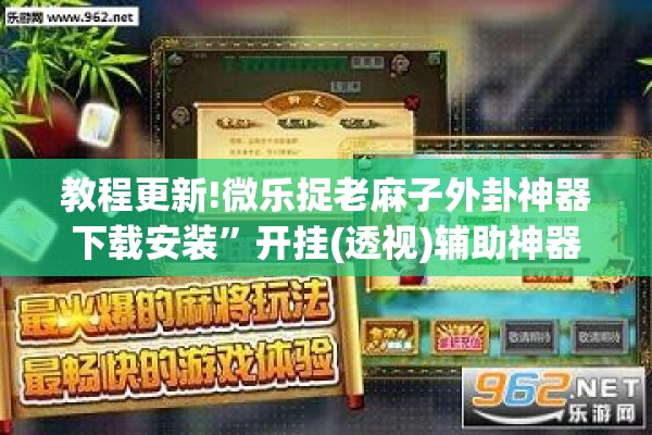 教程更新!微乐捉老麻子外卦神器下载安装”开挂(透视)辅助神器