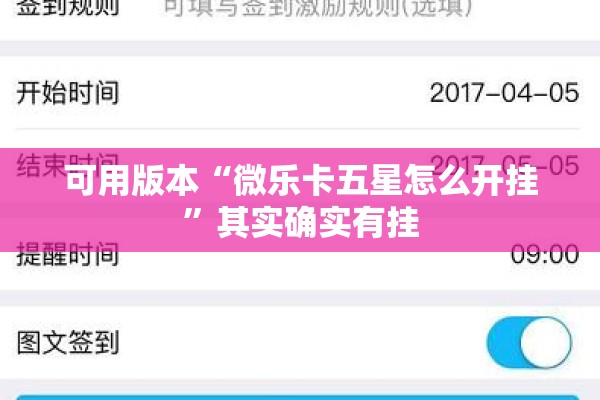 可用版本“微乐卡五星怎么开挂”其实确实有挂