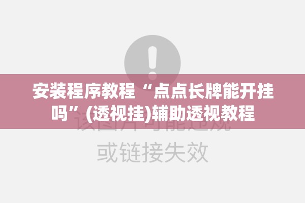 安装程序教程“点点长牌能开挂吗”(透视挂)辅助透视教程