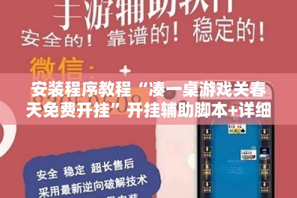 安装程序教程“凑一桌游戏关春天免费开挂	”开挂辅助脚本+详细开挂安装教程