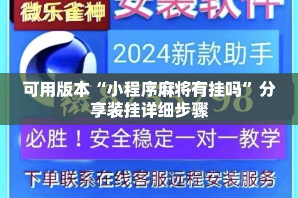 可用版本“小程序麻将有挂吗	”分享装挂详细步骤
