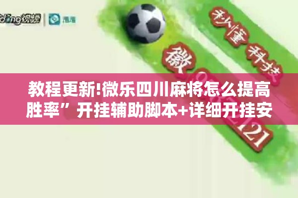 教程更新!微乐四川麻将怎么提高胜率	”开挂辅助脚本+详细开挂安装教程