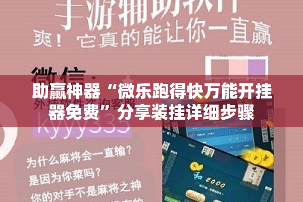 助赢神器“微乐跑得快万能开挂器免费”分享装挂详细步骤