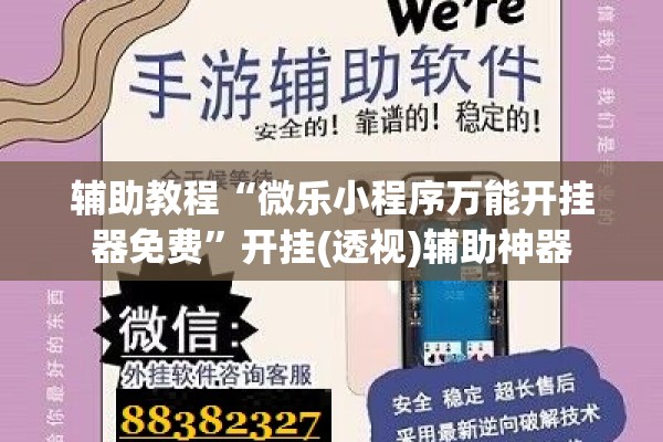 辅助教程“微乐小程序万能开挂器免费”开挂(透视)辅助神器