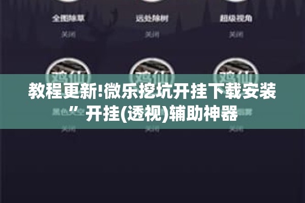 教程更新!微乐挖坑开挂下载安装	”开挂(透视)辅助神器