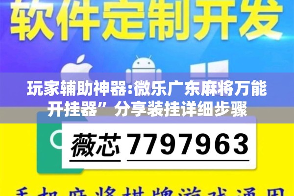 玩家辅助神器:微乐广东麻将万能开挂器”分享装挂详细步骤
