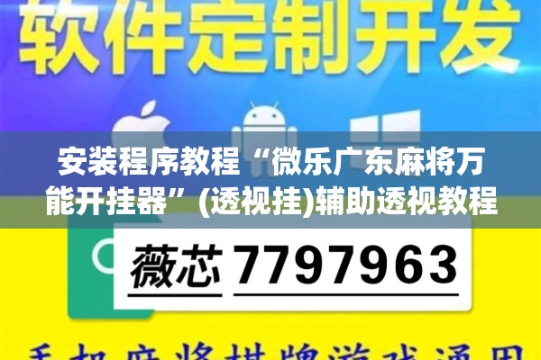 [教程经验]“微乐家乡麻将免费开挂”开挂(透视)辅助神器