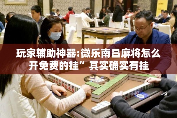 玩家辅助神器:微乐江西麻将开挂方法”开挂(透视)辅助教程