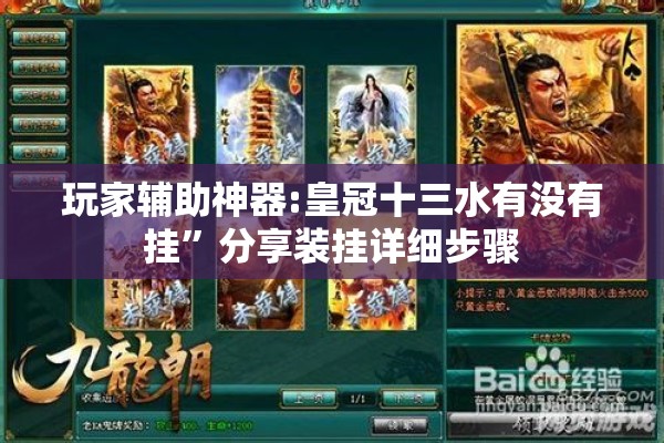 玩家辅助神器:皇冠十三水有没有挂”分享装挂详细步骤