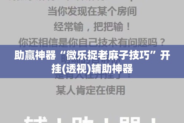 助赢神器“微乐捉老麻子技巧	”开挂(透视)辅助神器