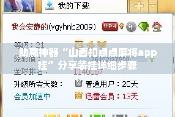 助赢神器“山西扣点点麻将app挂”分享装挂详细步骤