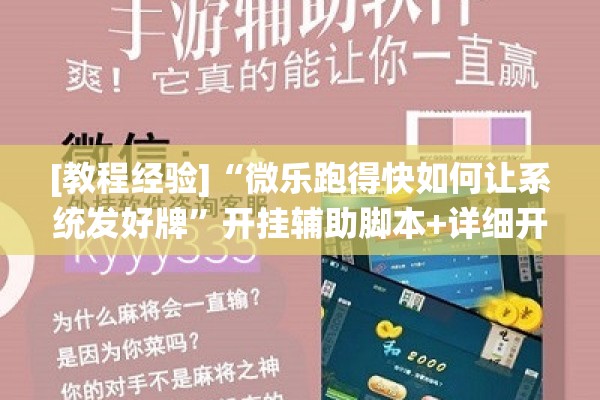 [教程经验]“微乐跑得快如何让系统发好牌”开挂辅助脚本+详细开挂安装教程