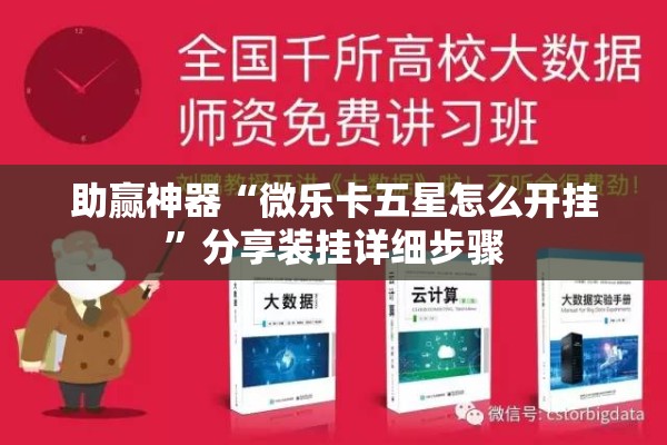 助赢神器“微乐卡五星怎么开挂”分享装挂详细步骤