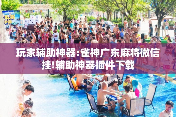 辅助教程“小程序麻将怎么提高胜率!辅助神器插件下载