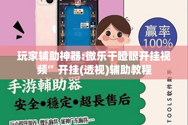 玩家辅助神器:微乐干瞪眼开挂视频”开挂(透视)辅助教程