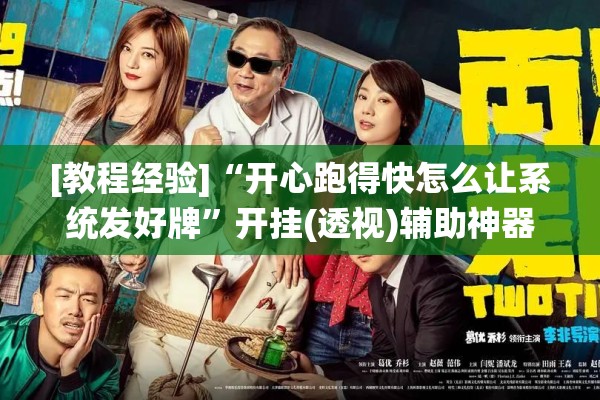 [教程经验]“开心跑得快怎么让系统发好牌”开挂(透视)辅助神器
