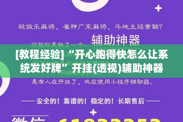 [教程经验]“开心跑得快怎么让系统发好牌”开挂(透视)辅助神器