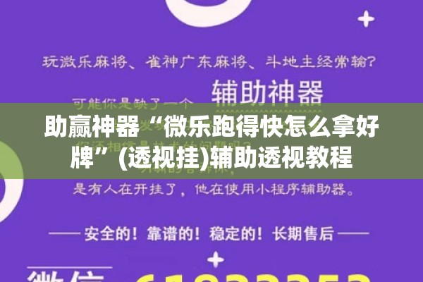 助赢神器“微乐跑得快怎么拿好牌”(透视挂)辅助透视教程
