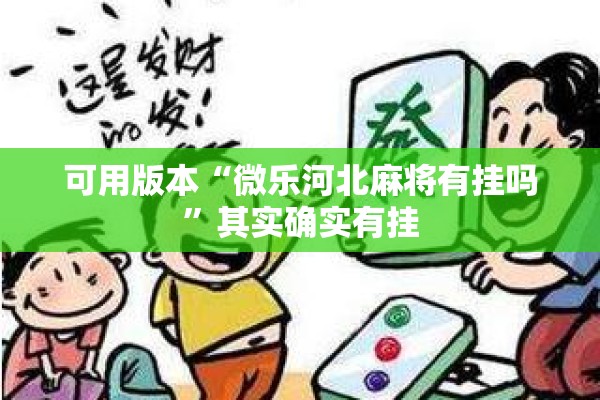 可用版本“微乐河北麻将有挂吗”其实确实有挂
