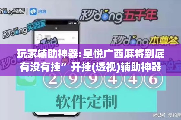 玩家辅助神器:星悦广西麻将到底有没有挂	”开挂(透视)辅助神器