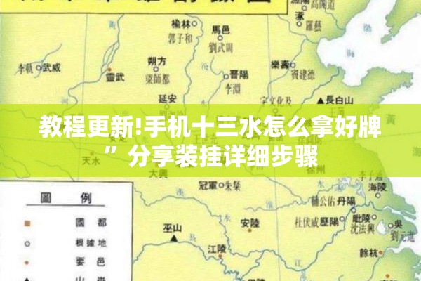 教程更新!手机十三水怎么拿好牌”分享装挂详细步骤