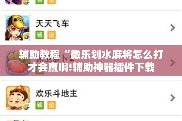 可用版本“微信里打麻将开挂教程视频是真的吗”开挂辅助脚本+详细开挂安装教程