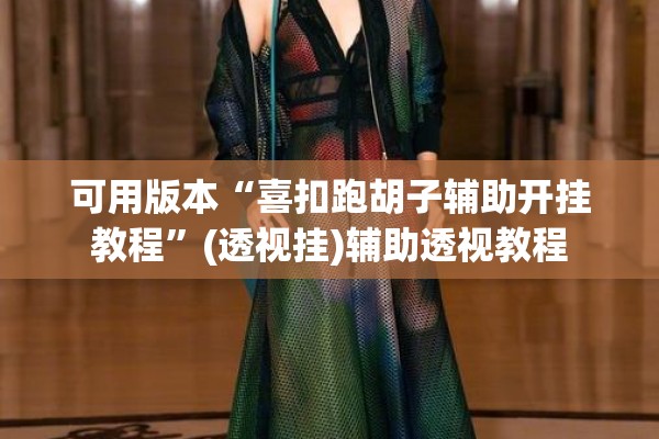 可用版本“喜扣跑胡子辅助开挂教程”(透视挂)辅助透视教程