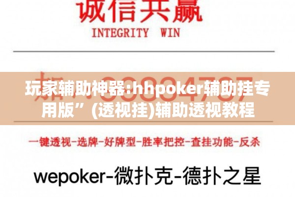 玩家辅助神器:hhpoker辅助挂专用版	”(透视挂)辅助透视教程