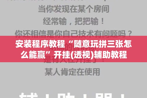 安装程序教程“随意玩拼三张怎么能赢	”开挂(透视)辅助教程