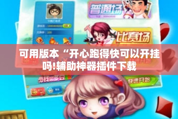 玩家辅助神器:hhpoker辅助挂专用版”(透视挂)辅助透视教程