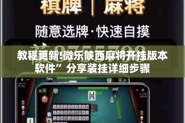 教程更新!微乐陕西麻将开挂版本软件	”分享装挂详细步骤