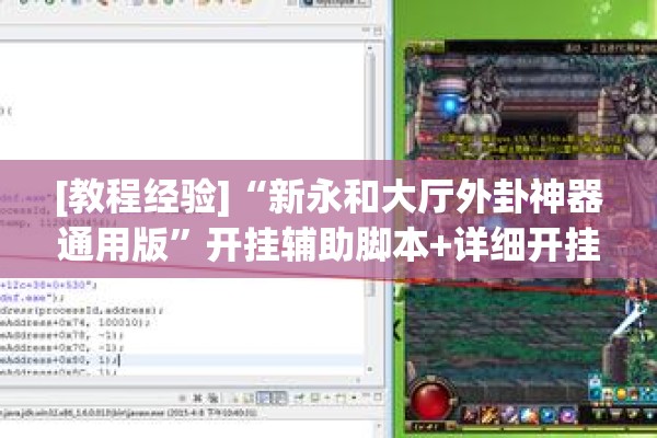 [教程经验]“新永和大厅外卦神器通用版”开挂辅助脚本+详细开挂安装教程