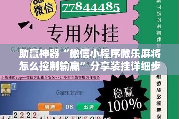 助赢神器“微信小程序微乐麻将怎么控制输赢”分享装挂详细步骤