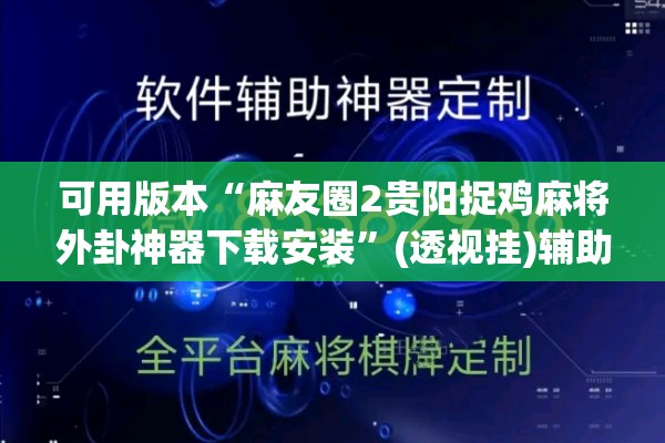 可用版本“麻友圈2贵阳捉鸡麻将外卦神器下载安装”(透视挂)辅助透视教程