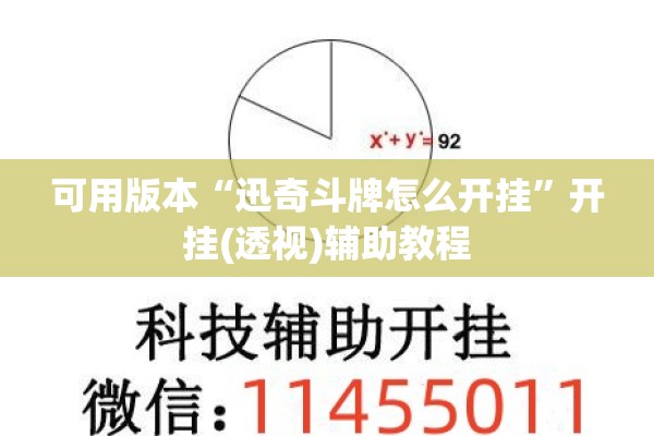 可用版本“迅奇斗牌怎么开挂”开挂(透视)辅助教程