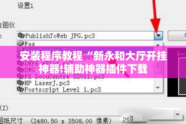 辅助教程“新麻圈麻将开挂方法”开挂辅助脚本+详细开挂安装教程